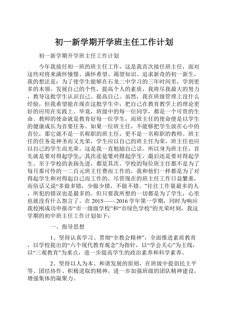 初一新学期开学班主任工作计划.docx