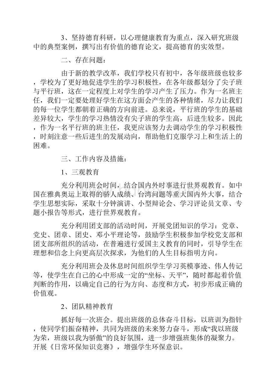 初一新学期开学班主任工作计划.docx_第2页