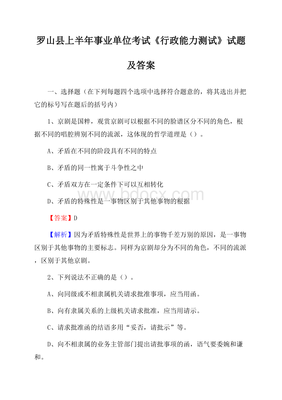 罗山县上半年事业单位考试《行政能力测试》试题及答案.docx_第1页