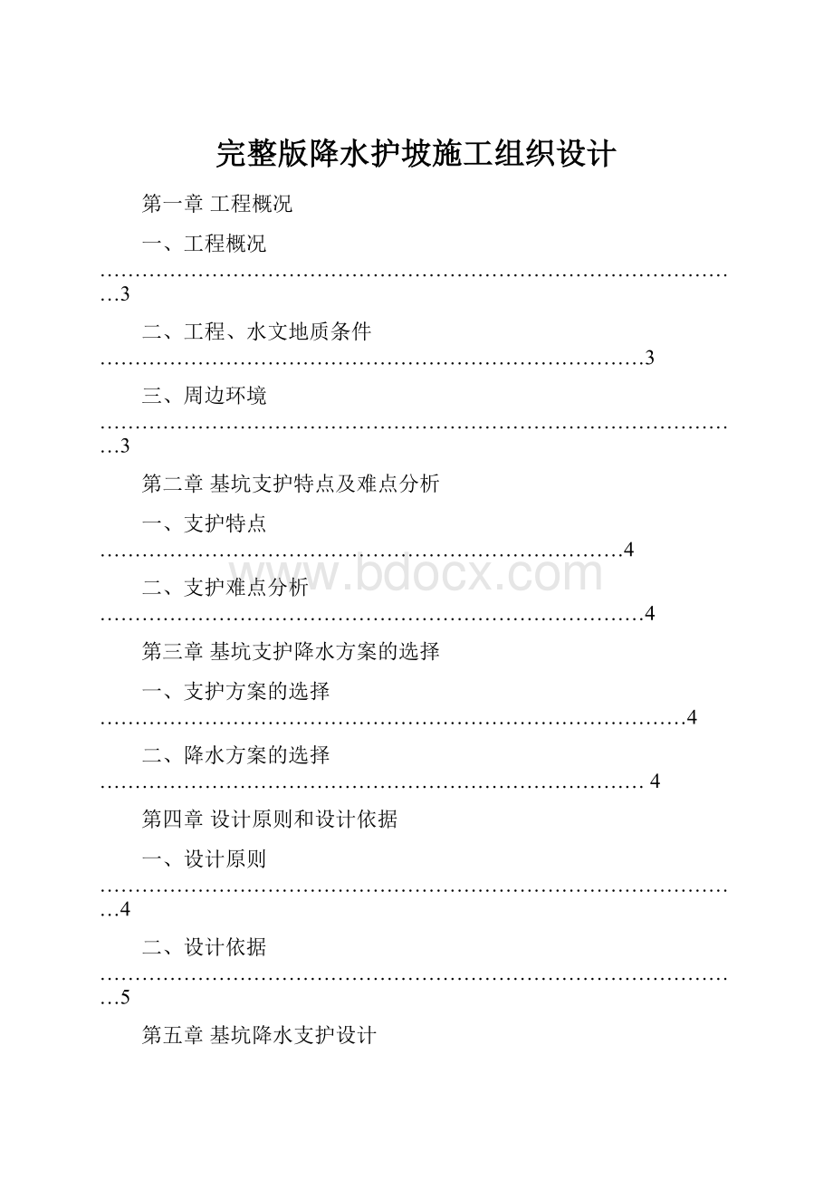 完整版降水护坡施工组织设计.docx