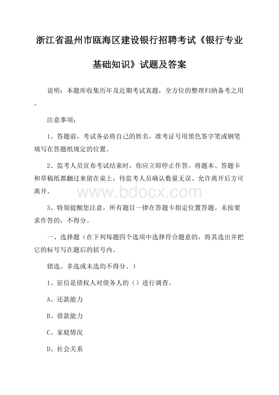 浙江省温州市瓯海区建设银行招聘考试《银行专业基础知识》试题及答案.docx