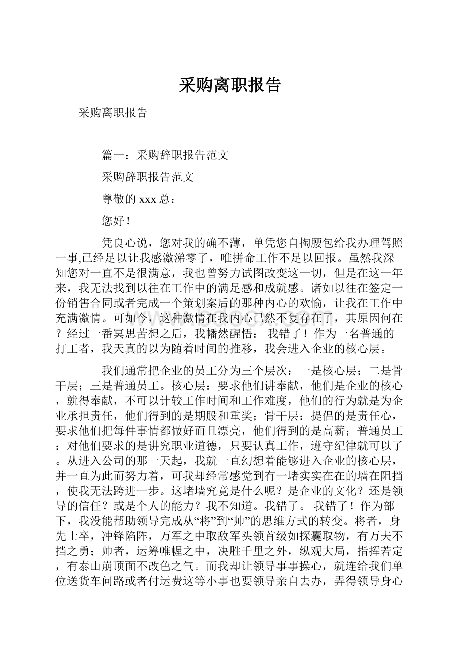 采购离职报告.docx_第1页