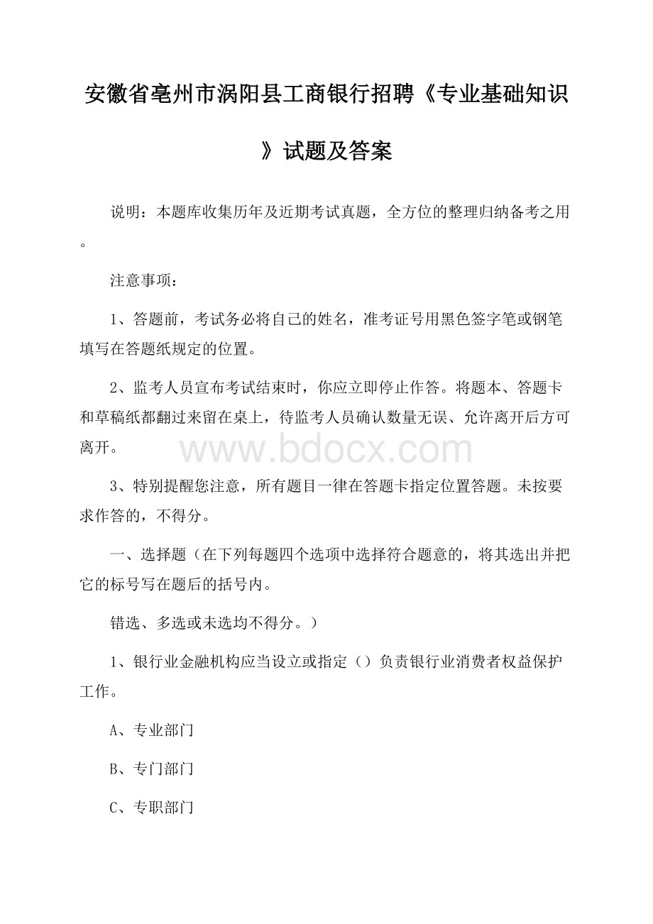 安徽省亳州市涡阳县工商银行招聘《专业基础知识》试题及答案.docx_第1页