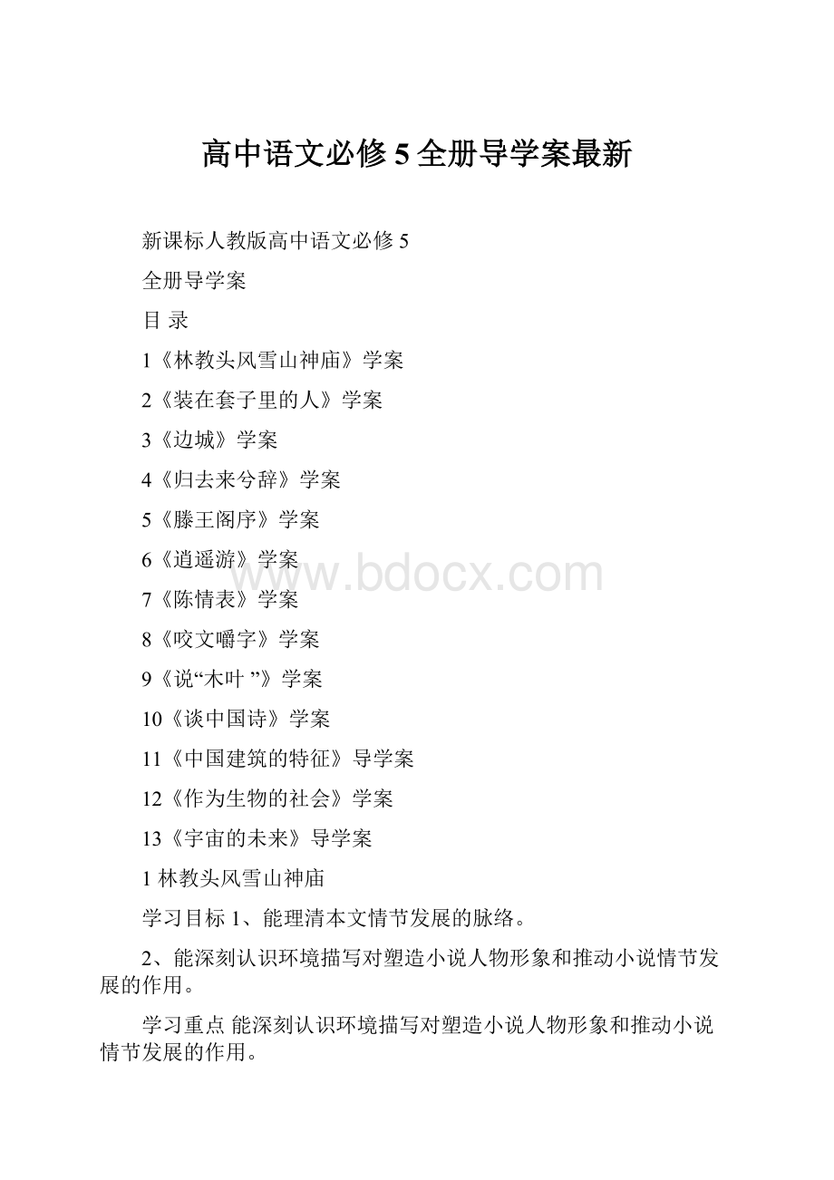 高中语文必修5全册导学案最新.docx_第1页