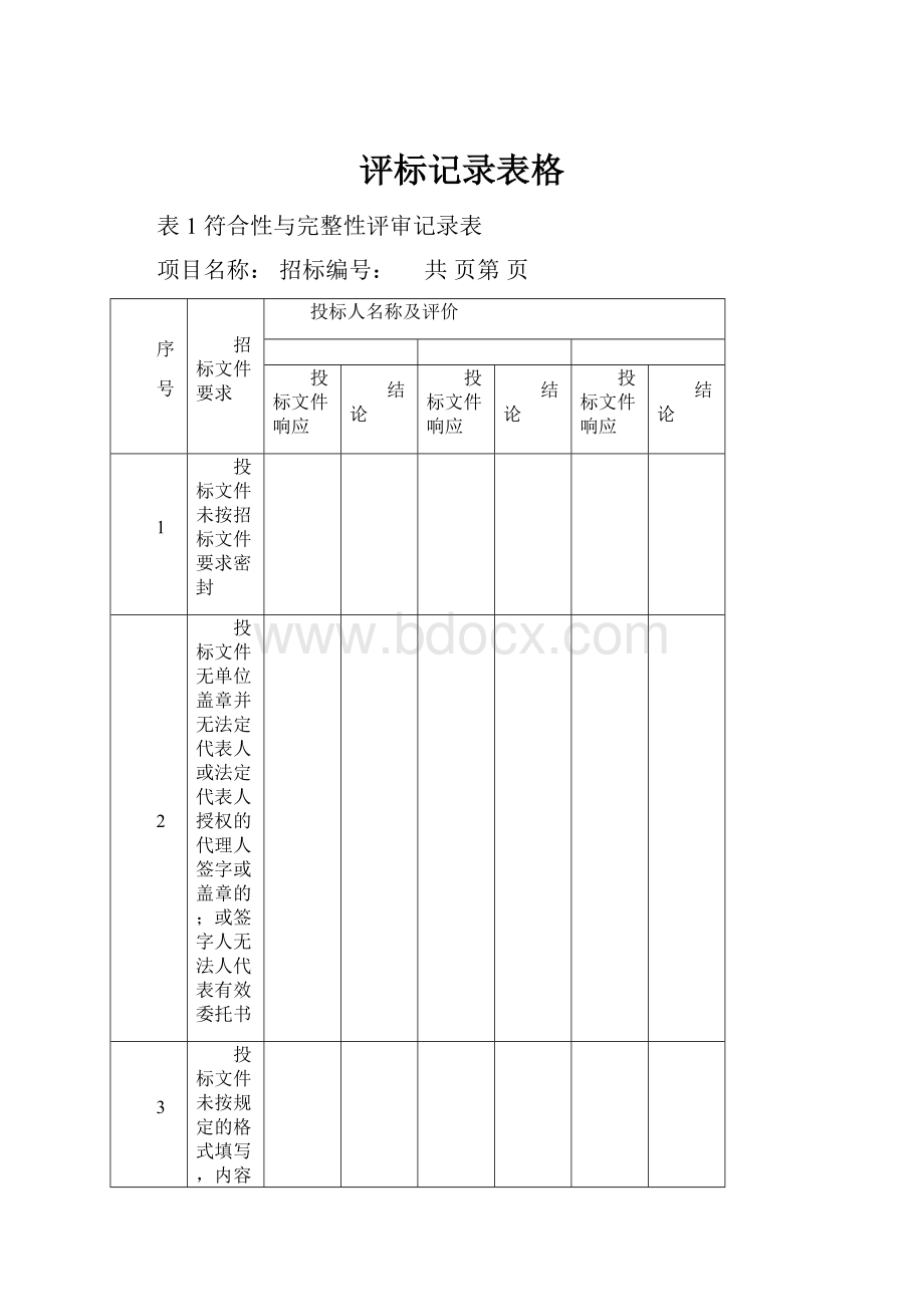 评标记录表格.docx_第1页