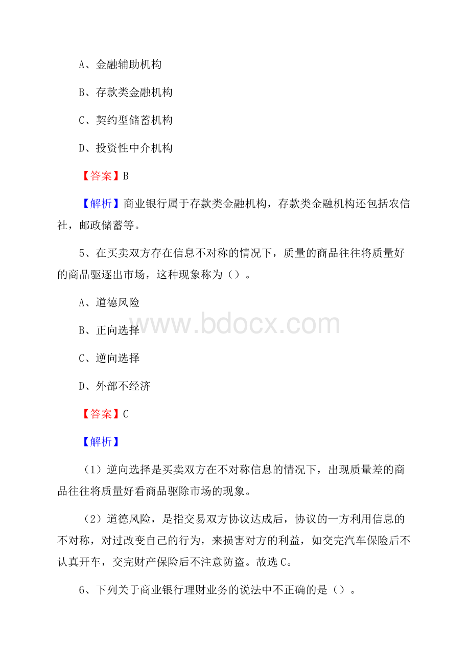 五台县农业银行招聘考试《银行专业基础知识》试题汇编.docx_第3页