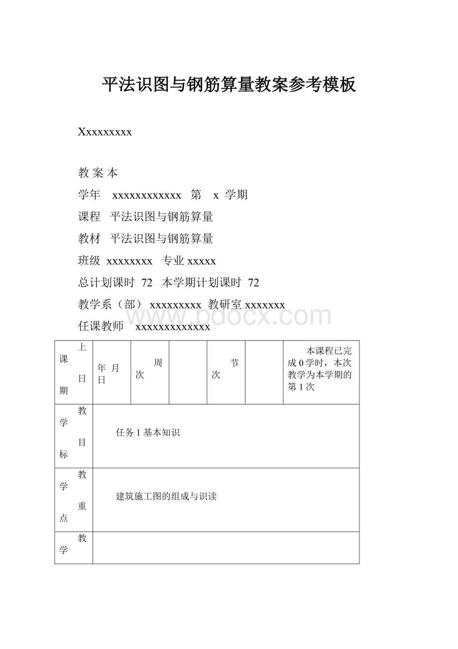 平法识图与钢筋算量教案参考模板.docx