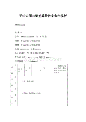 平法识图与钢筋算量教案参考模板.docx