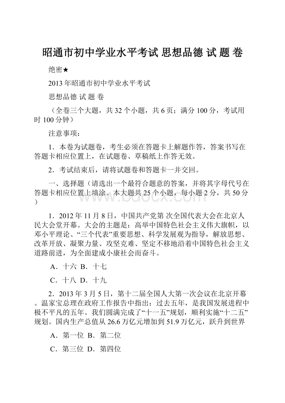 昭通市初中学业水平考试 思想品德试 题 卷.docx_第1页