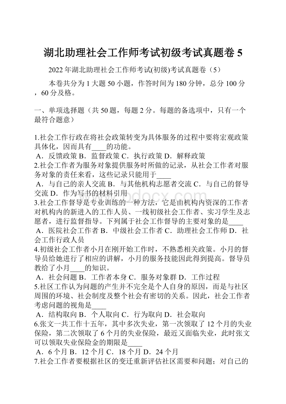 湖北助理社会工作师考试初级考试真题卷5.docx_第1页