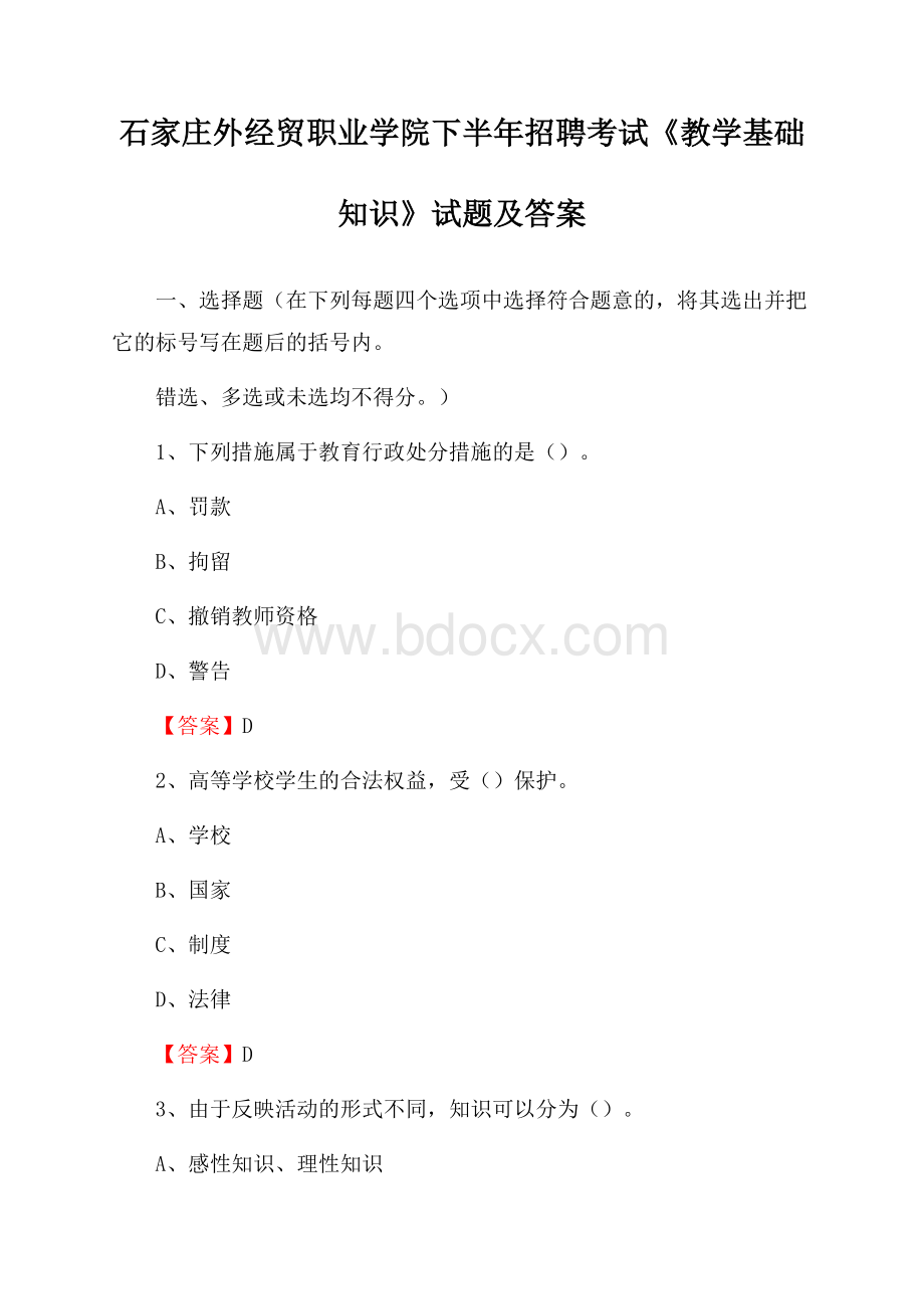 石家庄外经贸职业学院下半年招聘考试《教学基础知识》试题及答案.docx_第1页