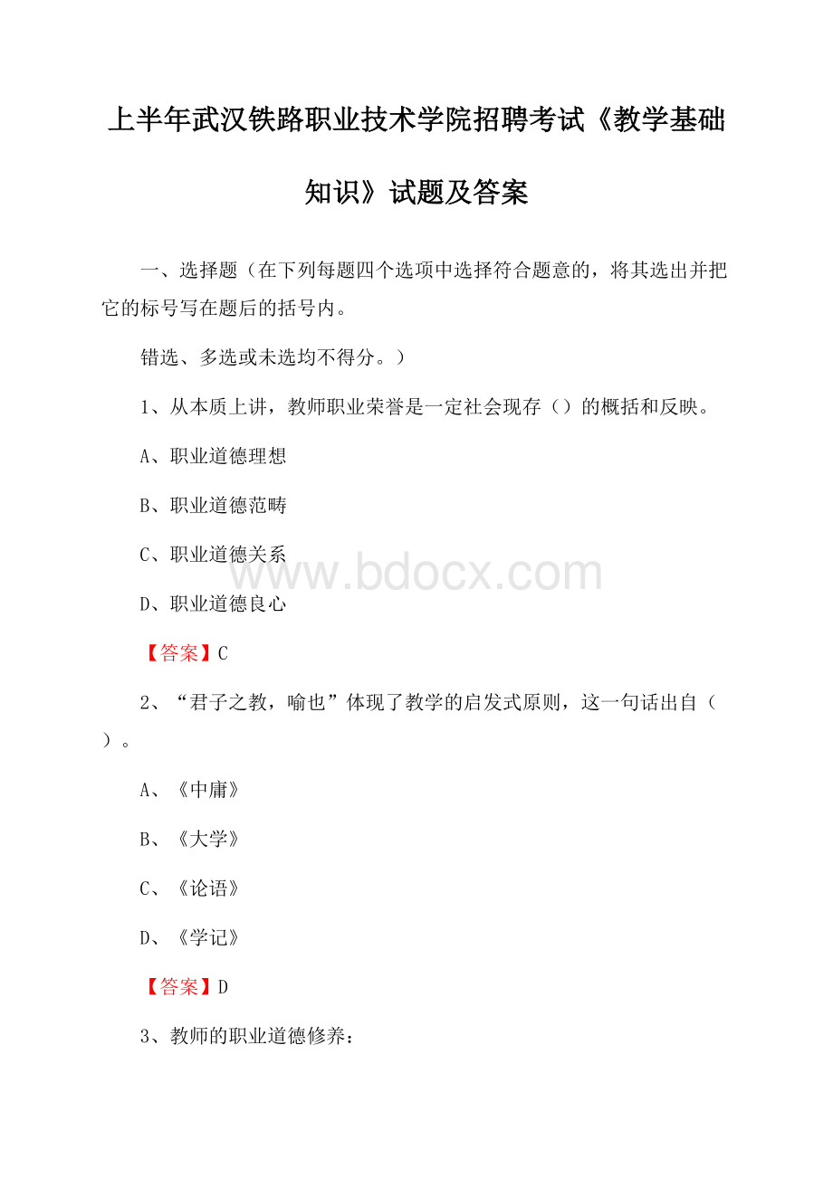 上半年武汉铁路职业技术学院招聘考试《教学基础知识》试题及答案.docx