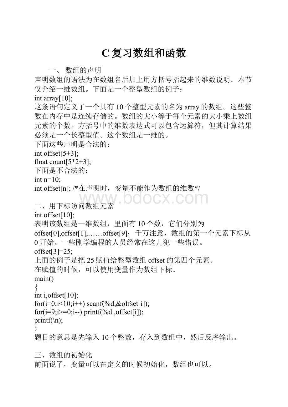 C复习数组和函数.docx_第1页