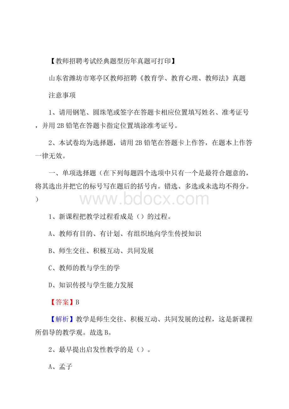 山东省潍坊市寒亭区教师招聘《教育学、教育心理、教师法》真题.docx