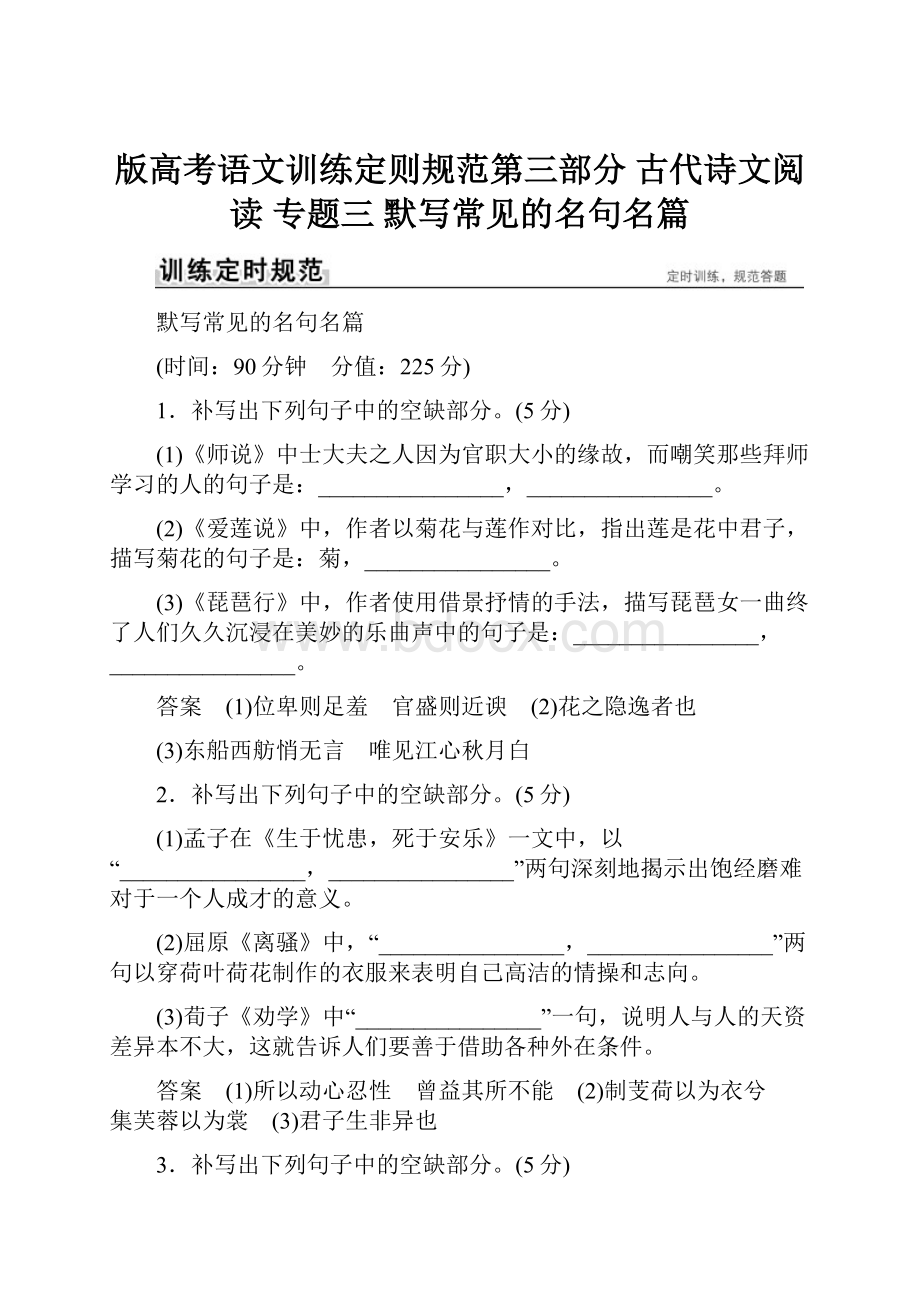 版高考语文训练定则规范第三部分 古代诗文阅读 专题三 默写常见的名句名篇.docx