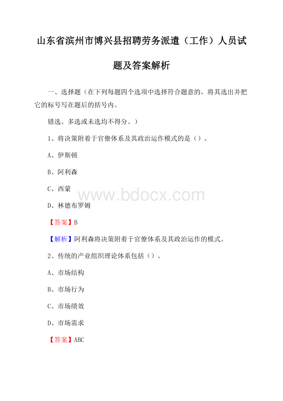 山东省滨州市博兴县招聘劳务派遣(工作)人员试题及答案解析.docx_第1页