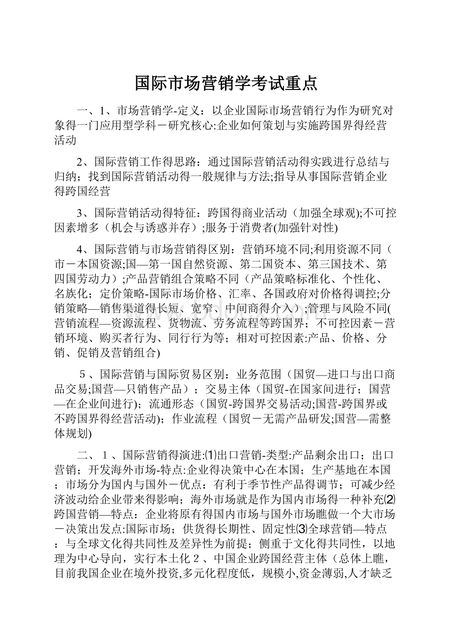 国际市场营销学考试重点.docx