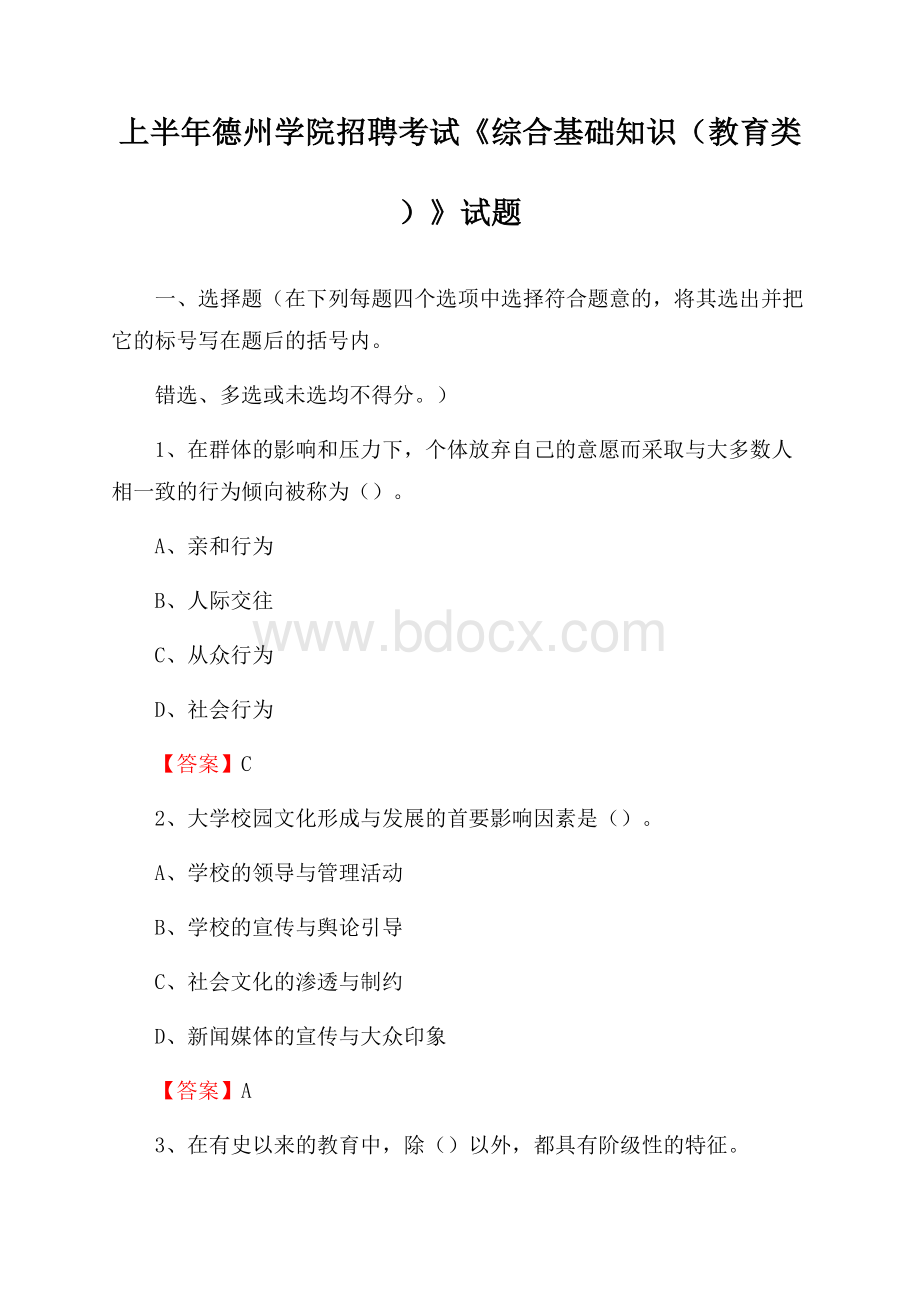 上半年德州学院招聘考试《综合基础知识(教育类)》试题.docx_第1页