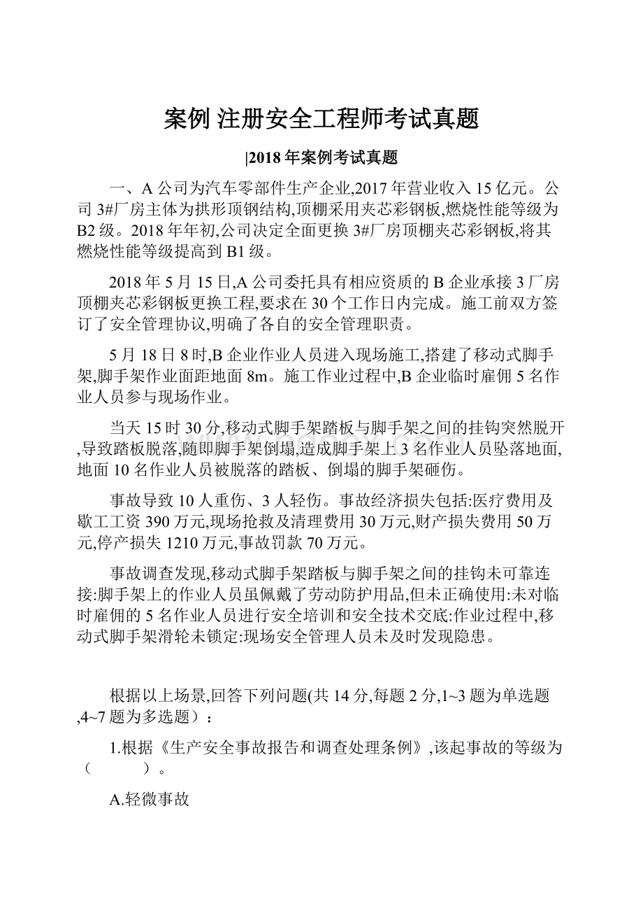 案例注册安全工程师考试真题.docx