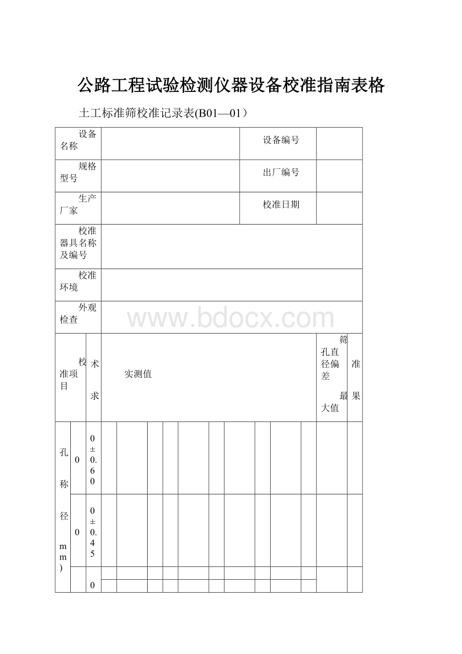 公路工程试验检测仪器设备校准指南表格.docx