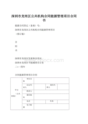 深圳市龙岗区公共机构合同能源管理项目合同书.docx