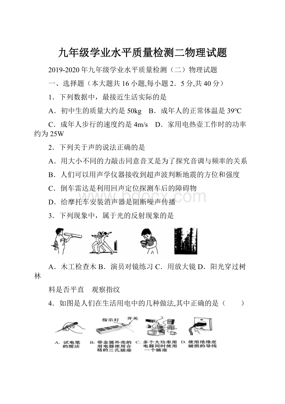 九年级学业水平质量检测二物理试题.docx_第1页