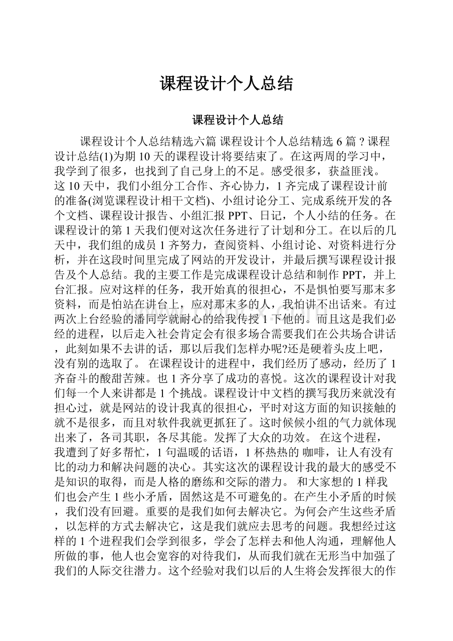 课程设计个人总结.docx