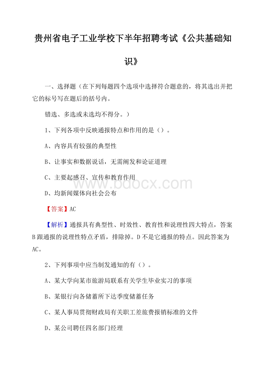 贵州省电子工业学校下半年招聘考试《公共基础知识》.docx