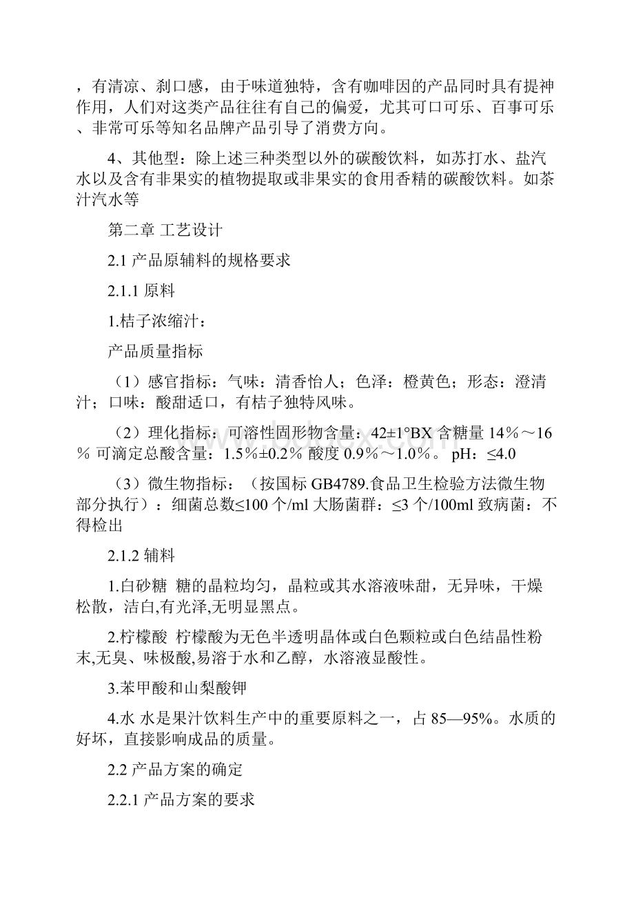 年产10万吨碳酸饮料厂的工艺设计.docx_第2页