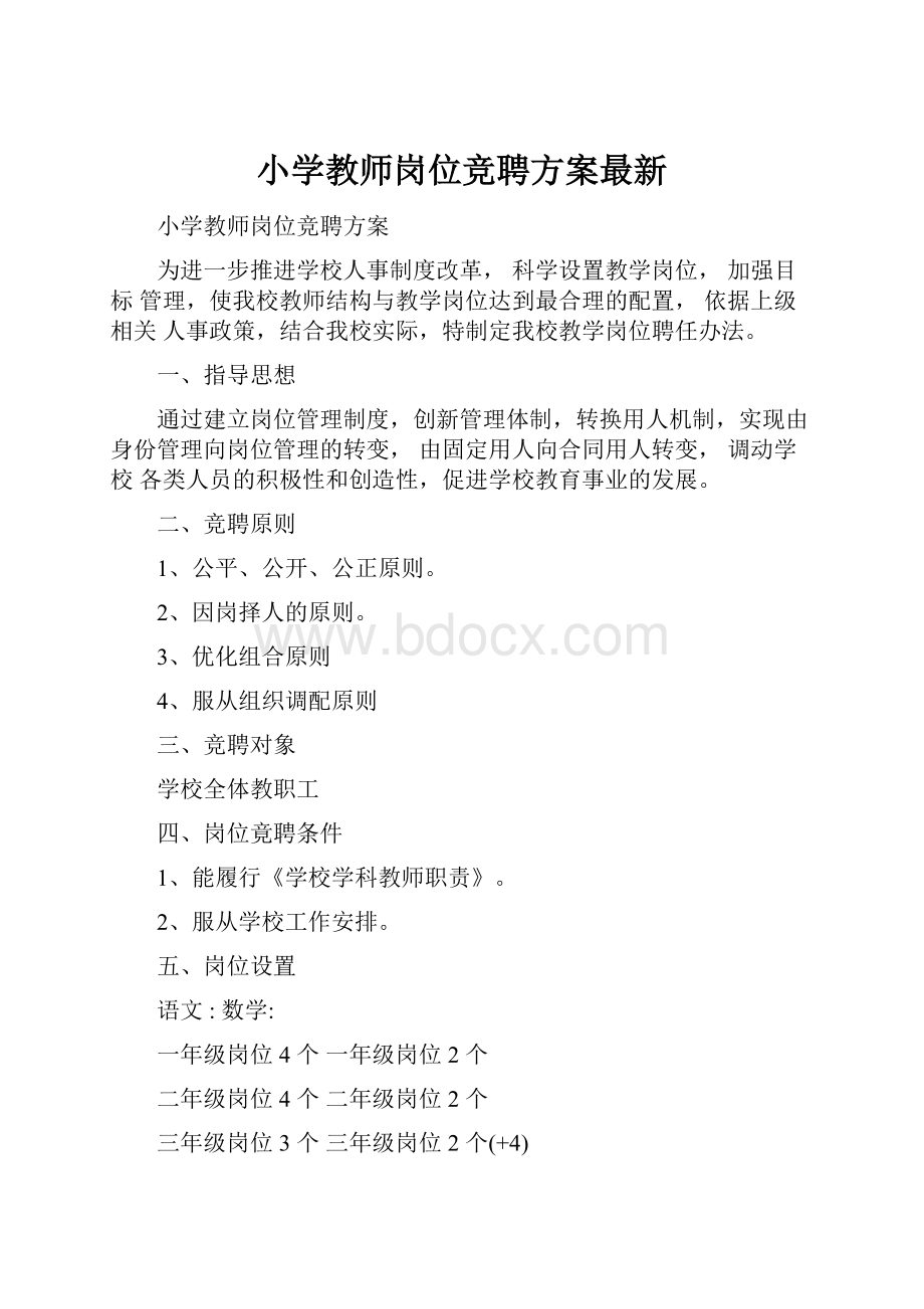 小学教师岗位竞聘方案最新.docx_第1页