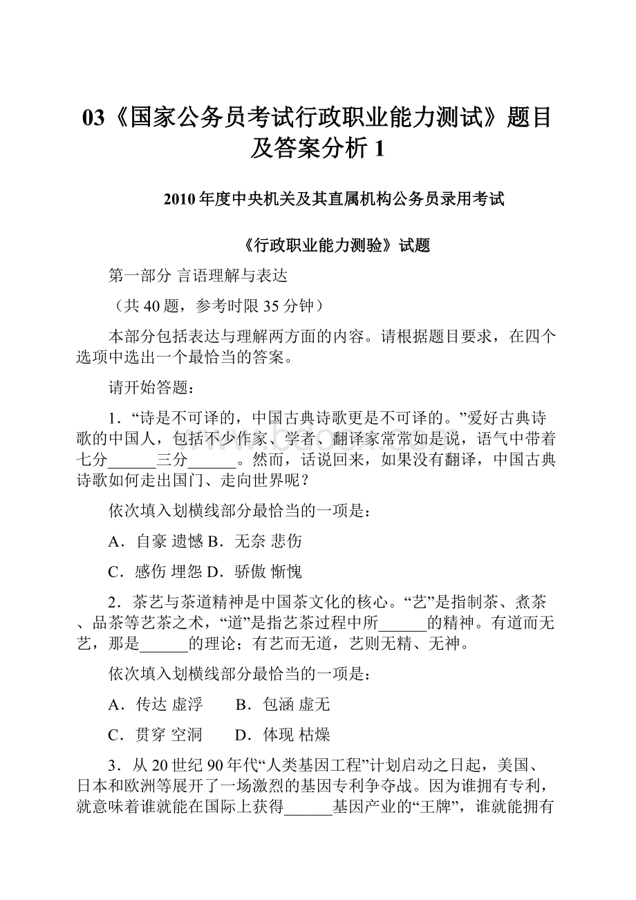 03《国家公务员考试行政职业能力测试》题目及答案分析1.docx_第1页