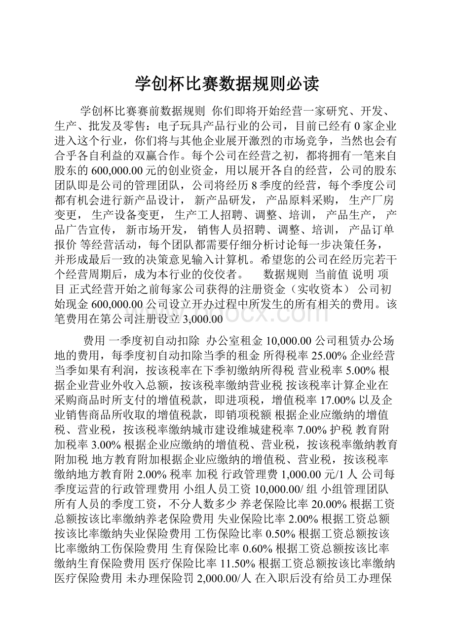 学创杯比赛数据规则必读.docx_第1页