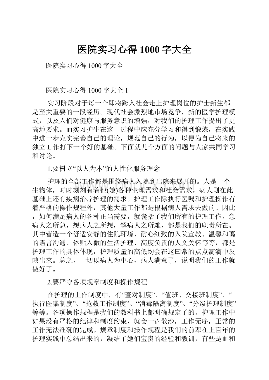 医院实习心得1000字大全.docx_第1页