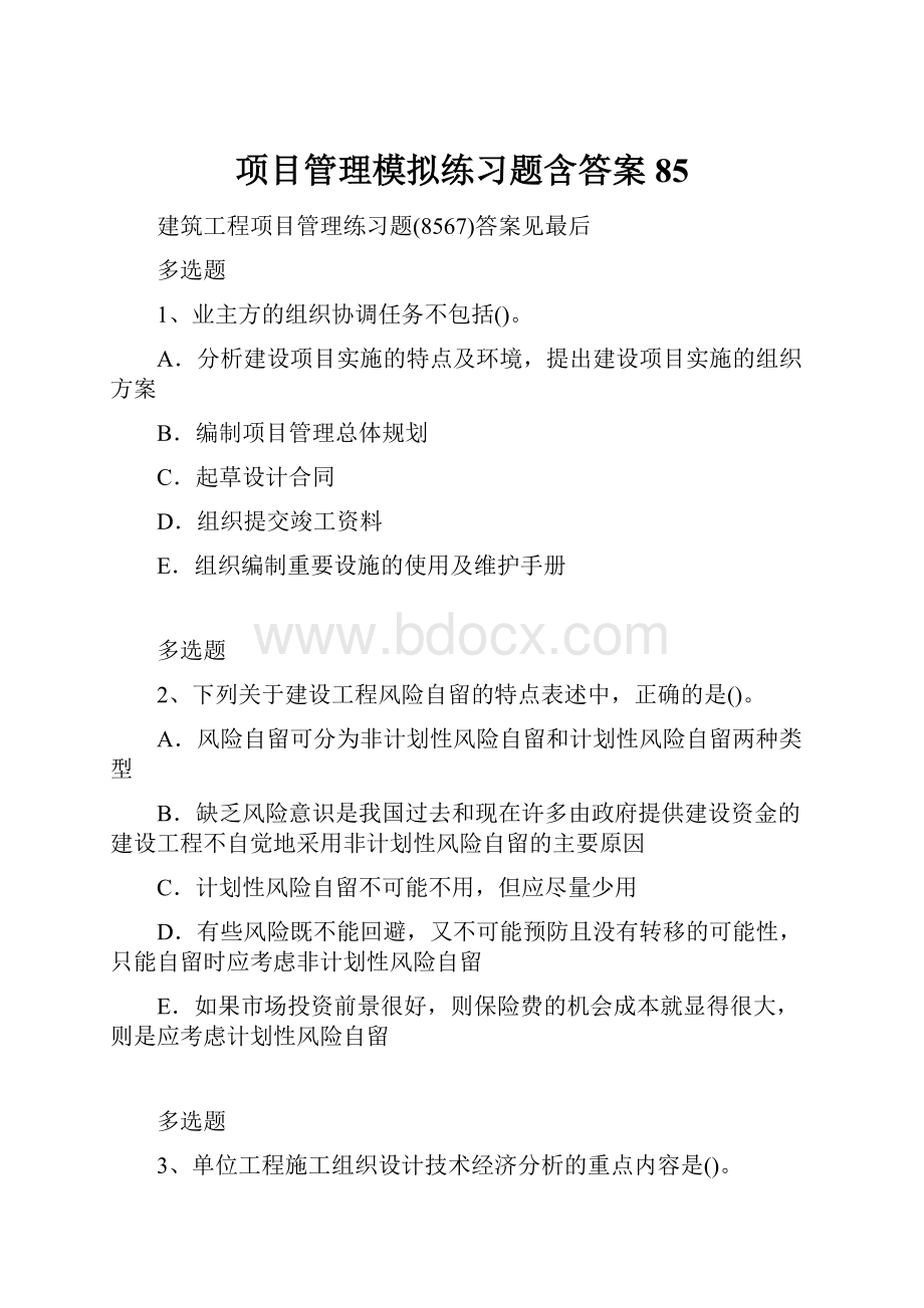 项目管理模拟练习题含答案85.docx