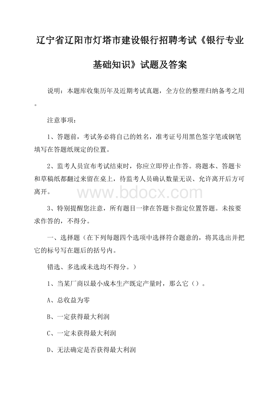 辽宁省辽阳市灯塔市建设银行招聘考试《银行专业基础知识》试题及答案.docx