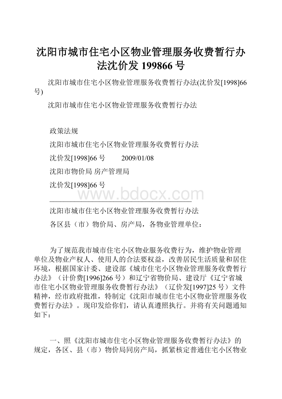 沈阳市城市住宅小区物业管理服务收费暂行办法沈价发199866号.docx
