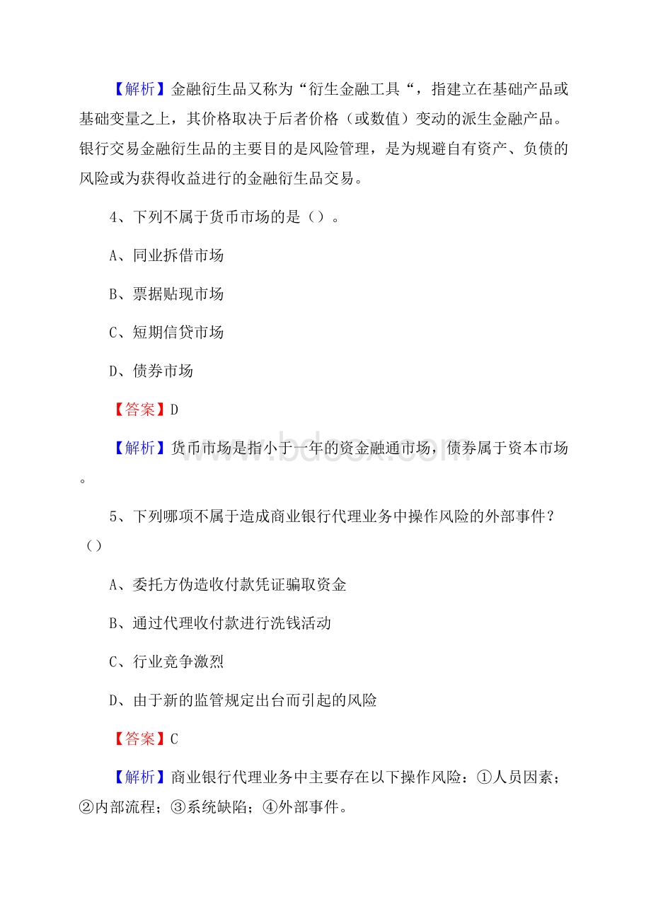 北京市西城区农村信用社招聘试题及答案.docx_第3页
