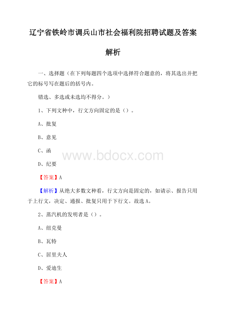 辽宁省铁岭市调兵山市社会福利院招聘试题及答案解析.docx_第1页