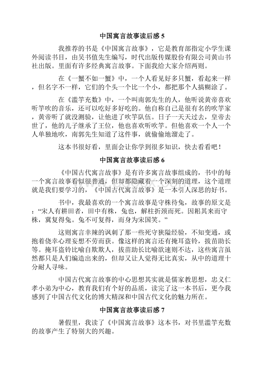 中国寓言故事读后感15篇.docx_第3页