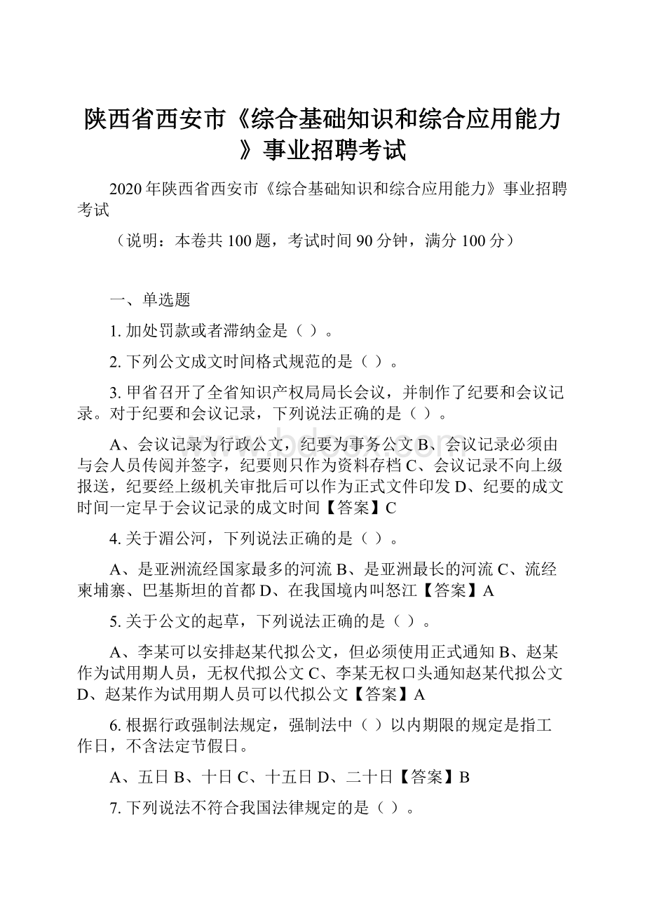 陕西省西安市《综合基础知识和综合应用能力》事业招聘考试.docx_第1页