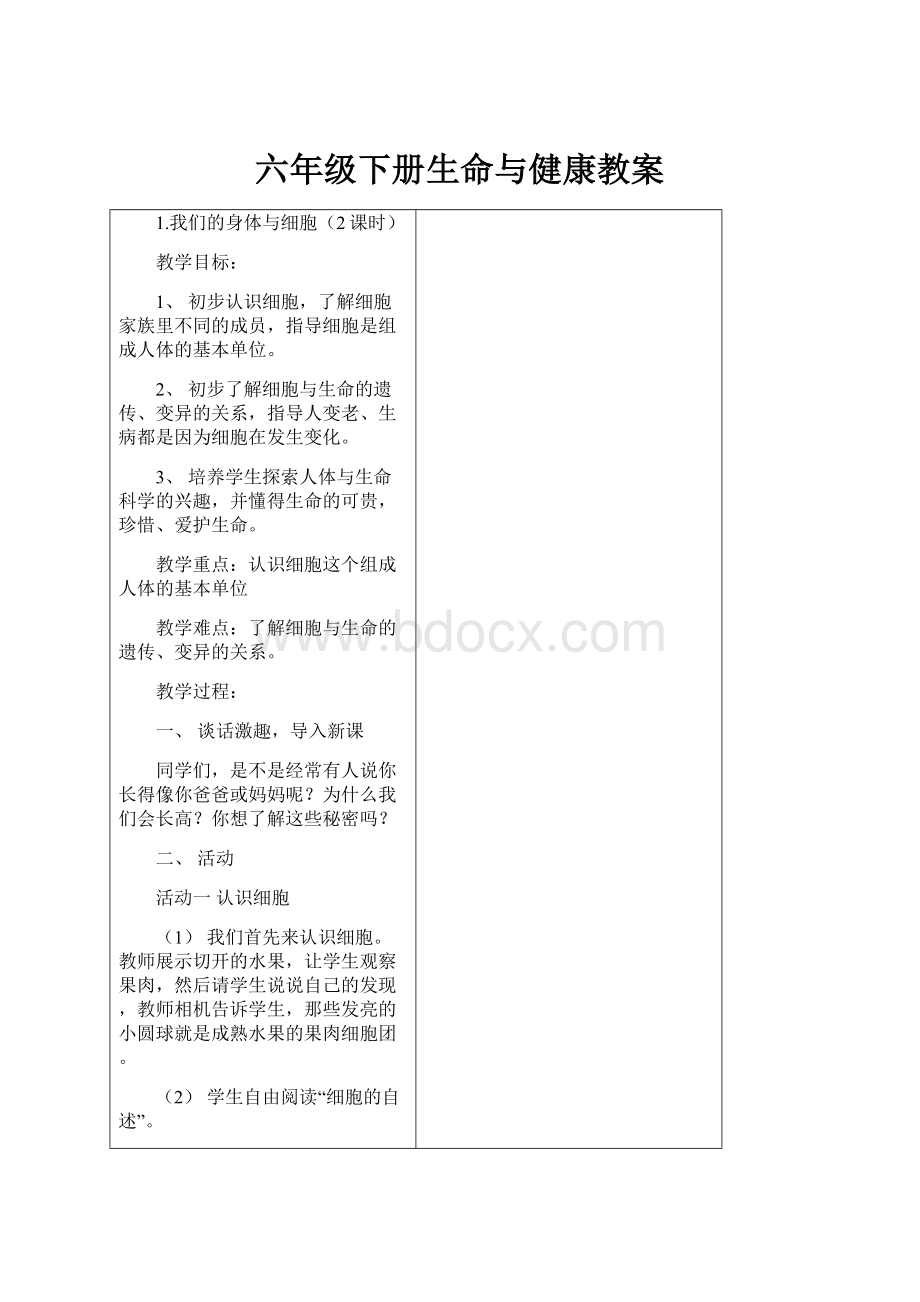 六年级下册生命与健康教案.docx_第1页