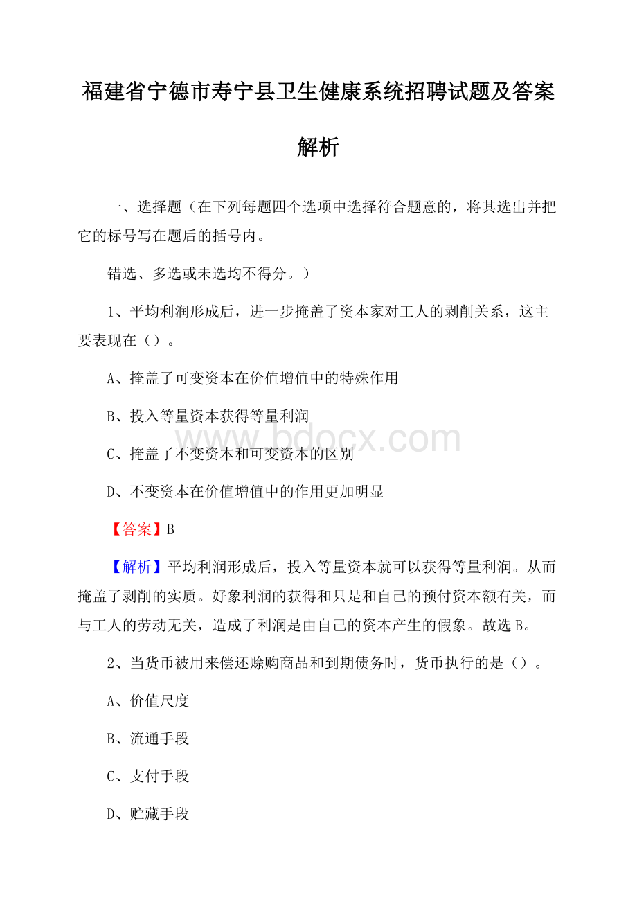 福建省宁德市寿宁县卫生健康系统招聘试题及答案解析.docx_第1页