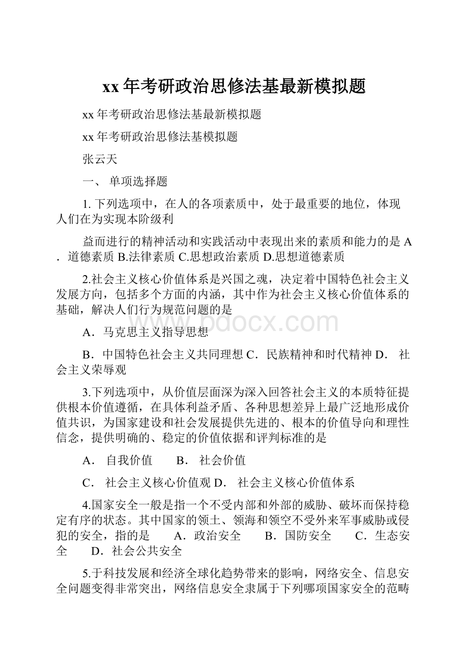 xx年考研政治思修法基最新模拟题.docx_第1页