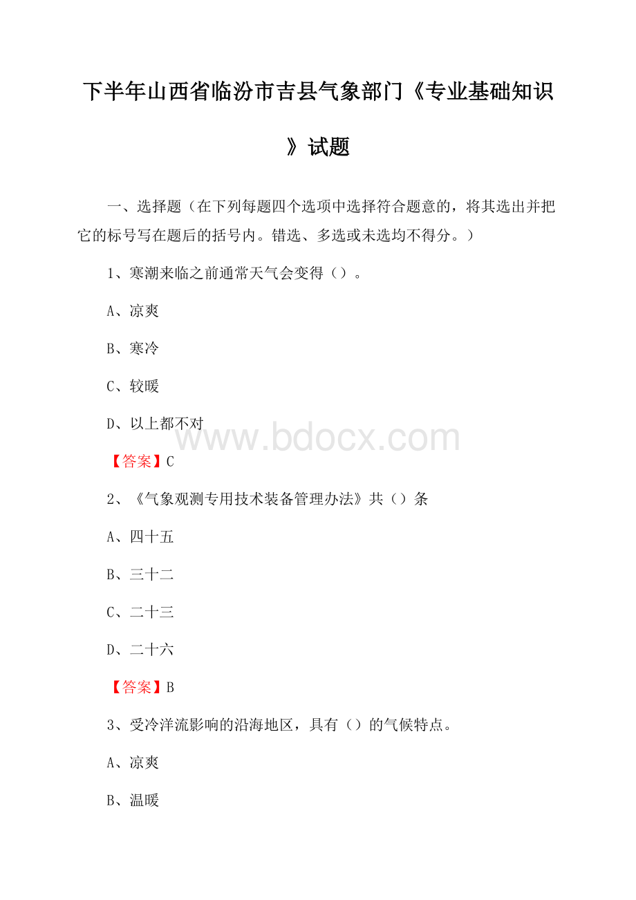 下半年山西省临汾市吉县气象部门《专业基础知识》试题.docx_第1页