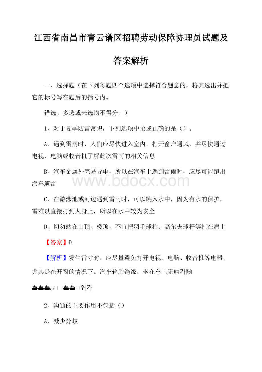 江西省南昌市青云谱区招聘劳动保障协理员试题及答案解析.docx