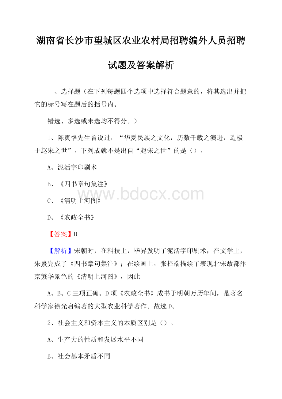 湖南省长沙市望城区农业农村局招聘编外人员招聘试题及答案解析.docx