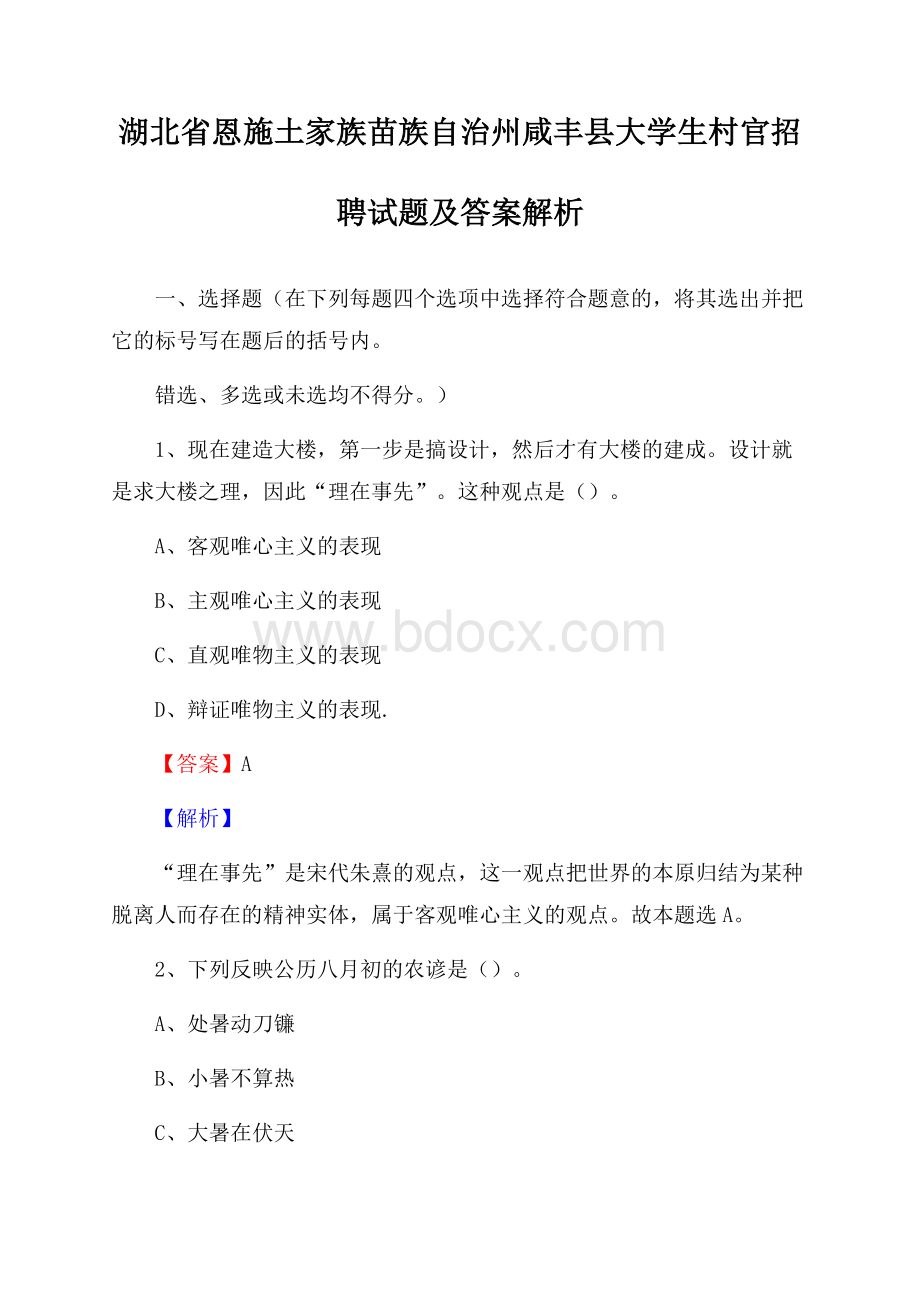 湖北省恩施土家族苗族自治州咸丰县大学生村官招聘试题及答案解析.docx_第1页