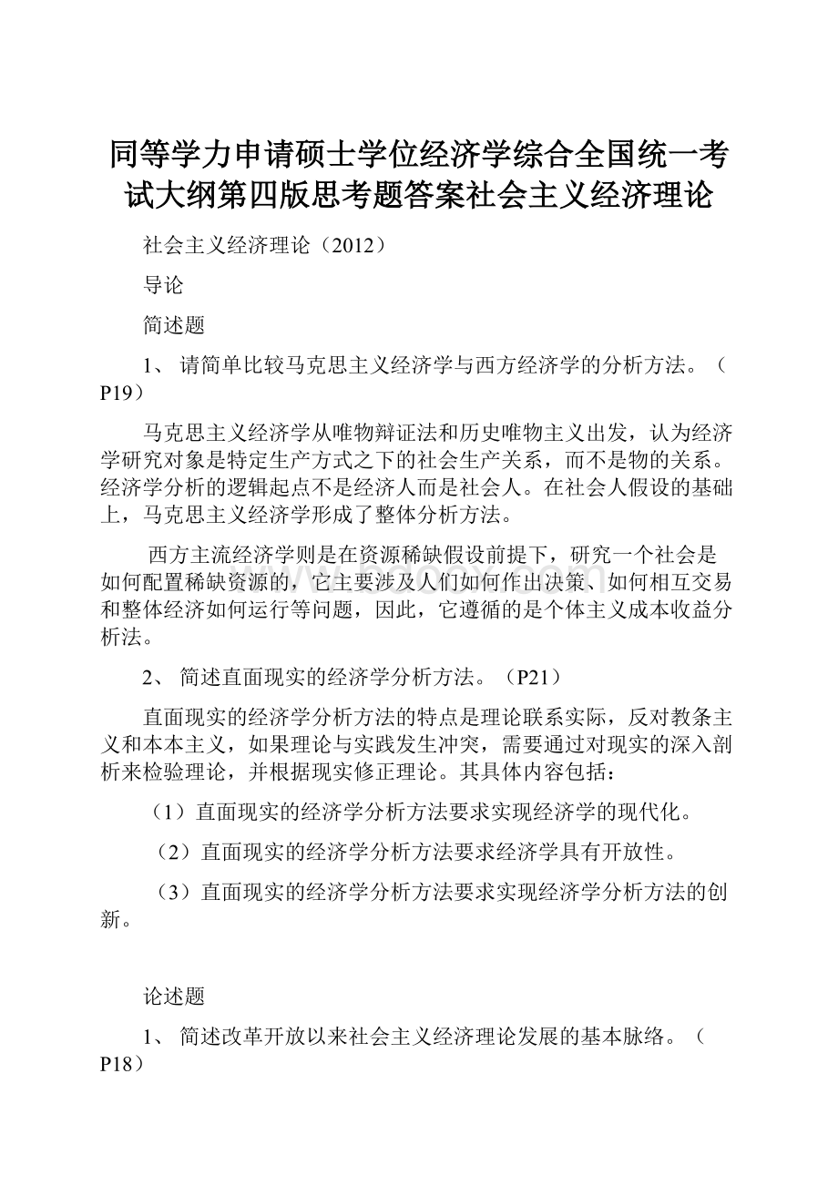 同等学力申请硕士学位经济学综合全国统一考试大纲第四版思考题答案社会主义经济理论.docx_第1页