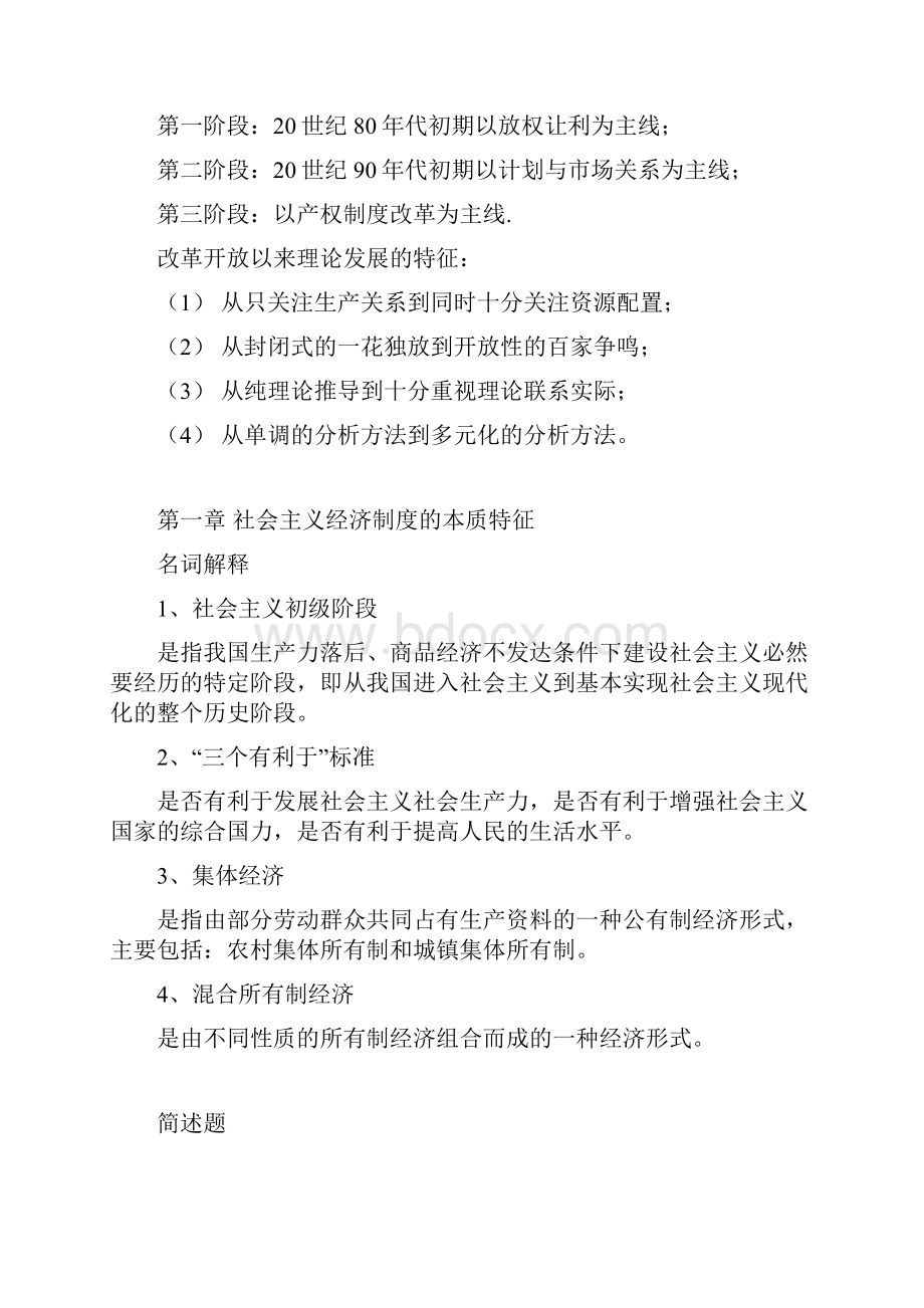 同等学力申请硕士学位经济学综合全国统一考试大纲第四版思考题答案社会主义经济理论.docx_第2页