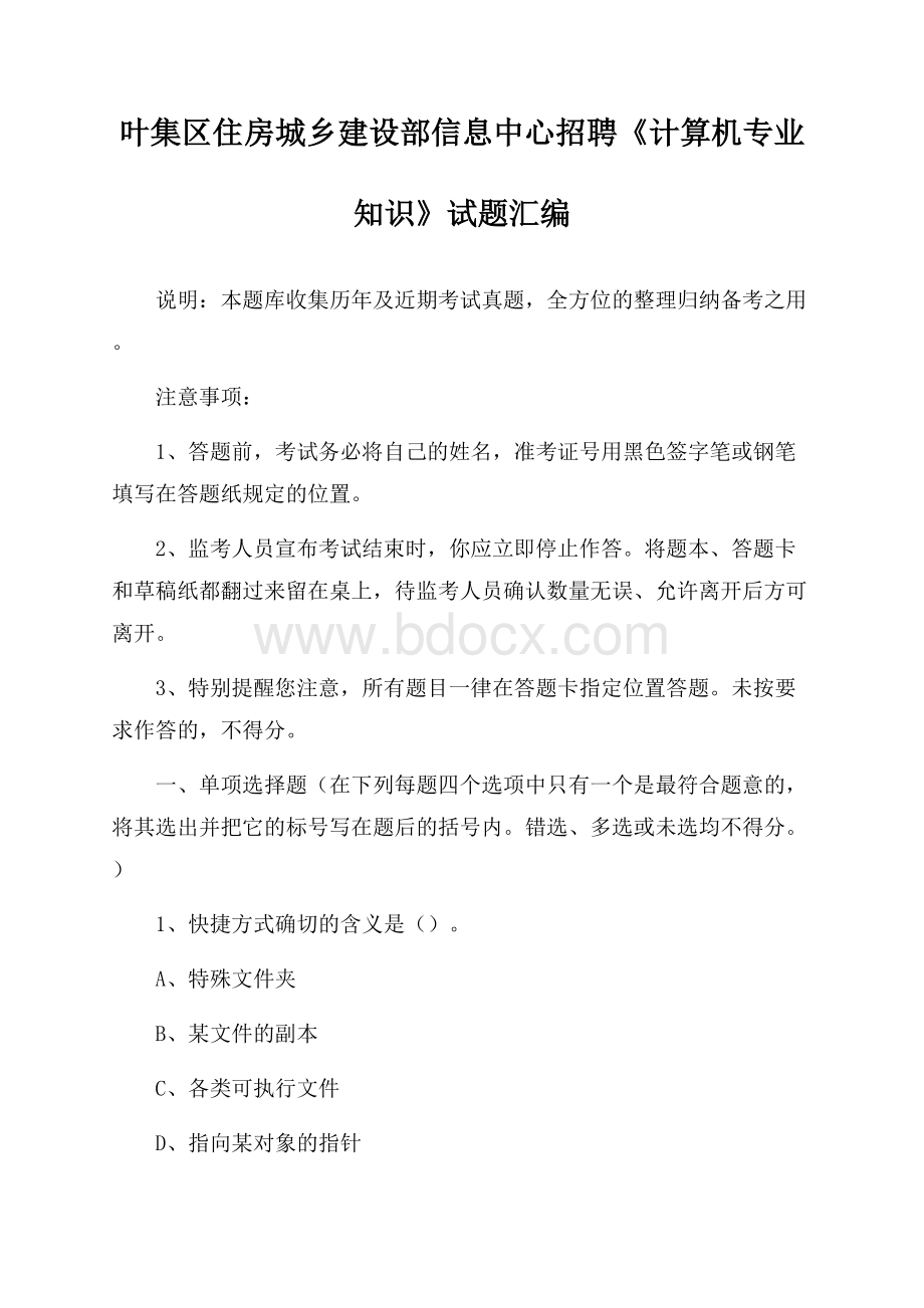 叶集区住房城乡建设部信息中心招聘《计算机专业知识》试题汇编.docx_第1页